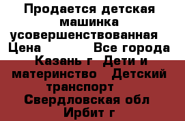 Продается детская машинка усовершенствованная › Цена ­ 1 200 - Все города, Казань г. Дети и материнство » Детский транспорт   . Свердловская обл.,Ирбит г.